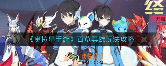 奥拉星手游百草寻踪怎么玩_百草寻踪玩法攻略