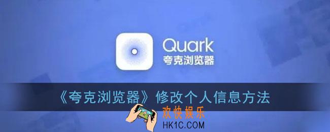 夸克浏览器怎么改个人资料_修改个人信息方法