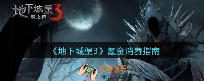 地下城堡3魂之诗充值怎么消费_氪金消费指南