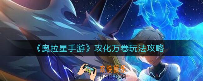 奥拉星手游攻化万卷怎么玩_攻化万卷玩法攻略