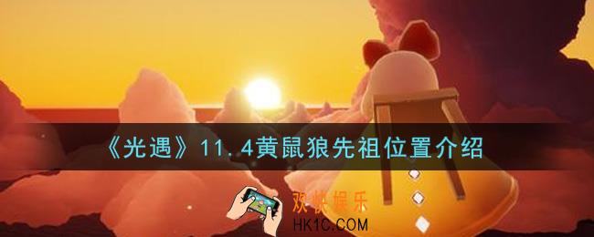 光遇11.4黄鼠狼复刻先祖在哪里2021_黄鼠狼先祖位置介绍