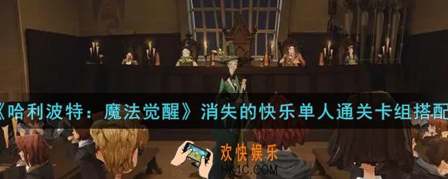 哈利波特魔法觉醒消失的快乐单人通关卡组怎么搭配_消失的快乐单人通关卡组搭配推荐