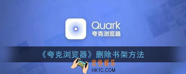 夸克浏览器书架里的书怎么删_删除书架方法