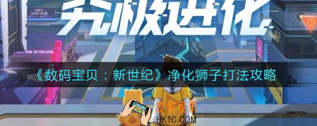 数码宝贝新世纪净化狮子怎么打_净化狮子打法攻略