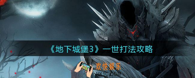 地下城堡3魂之诗一世怎么打_一世打法攻略