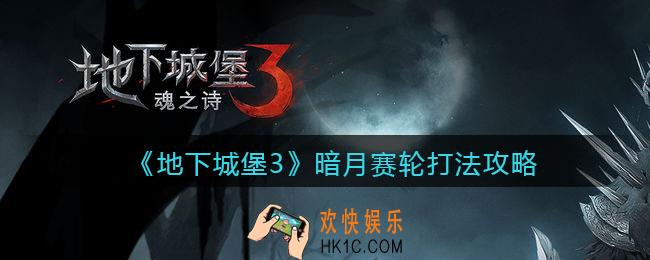 地下城堡3魂之诗暗月赛轮怎么打_暗月赛轮打法攻略