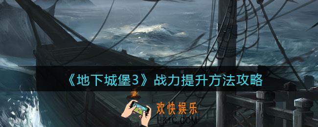 地下城堡3魂之诗战力怎么提升_战力提升方法攻略