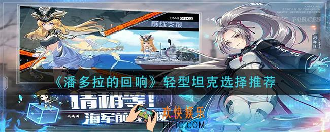 潘多拉的回响轻型坦克怎么选_轻型坦克选择推荐