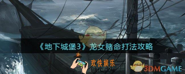 地下城堡3魂之诗龙女赌命怎么打_龙女赌命打法攻略
