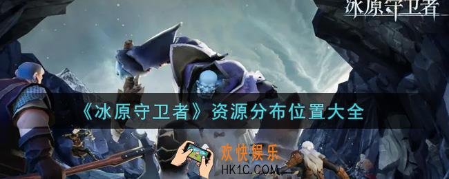 冰原守卫者资源分布在哪里_资源分布位置大全