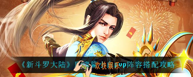 新斗罗大陆魔魂鲨小白pvp怎么搭配阵容_魔魂鲨小白pvp阵容搭配攻略