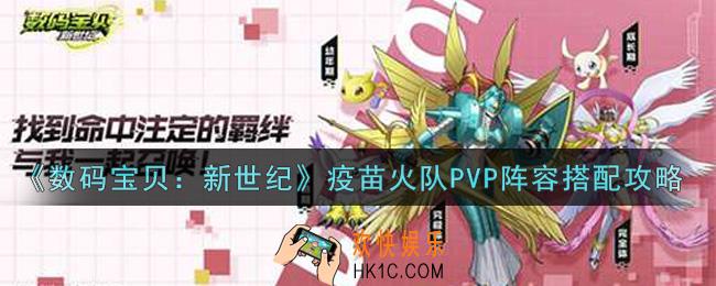 数码宝贝新世纪疫苗火队PVP阵容怎么搭配_疫苗火队PVP阵容搭配攻略