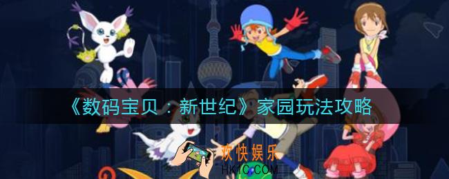 数码宝贝新世纪家园怎么玩_家园玩法攻略