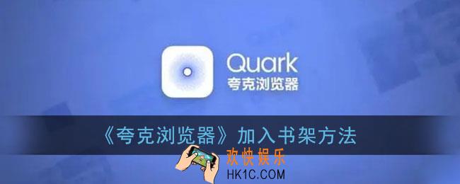 夸克浏览器怎么加入书架_加入书架方法