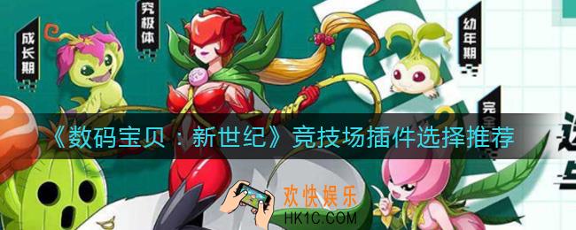 数码宝贝新世纪竞技场插件怎么选择_竞技场插件选择推荐