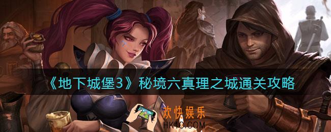 地下城堡3魂之诗秘境6真理之城怎么过_秘境六真理之城通关攻略