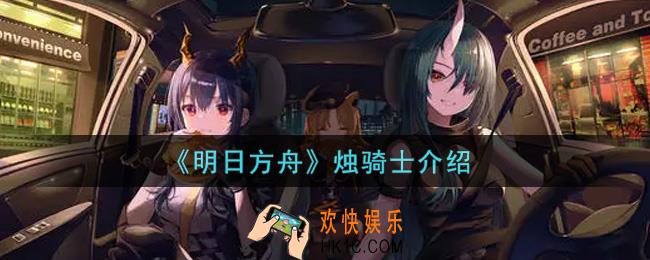 明日方舟烛骑士是谁_烛骑士介绍