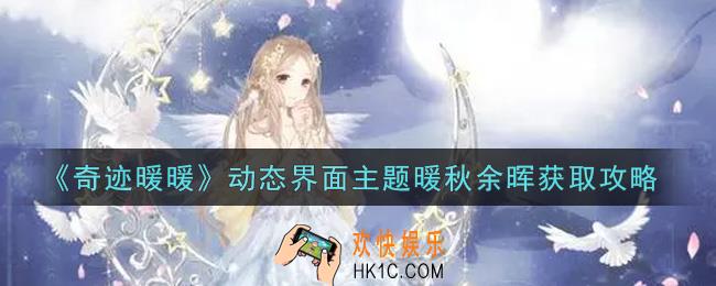 奇迹暖暖动态界面主题暖秋余晖怎么获得_动态界面主题暖秋余晖获取攻略