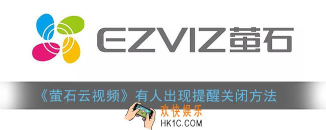 萤石云视频怎么关闭有人出现提醒_报警信息关闭方法