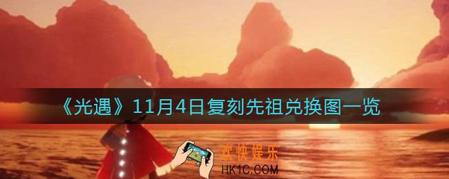 光遇11月4日复刻先祖能换什么_11月4日复刻先祖兑换图一览