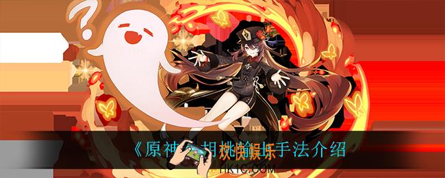 原神胡桃怎么输出