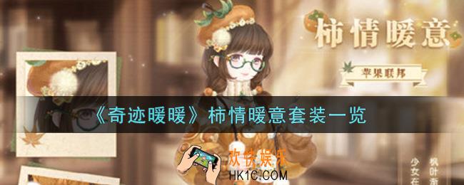 奇迹暖暖柿情暖意套装怎么样_柿情暖意套装一览