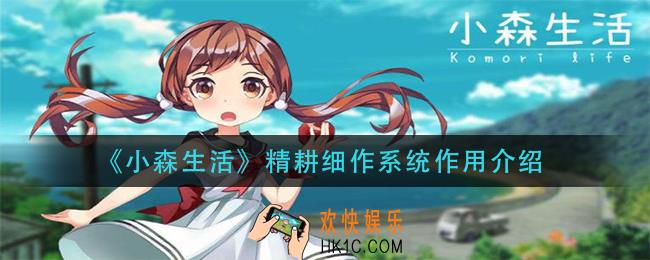 小森生活精耕细作系统有什么用_精耕细作系统作用介绍
