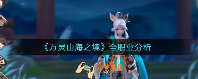 万灵山海之境职业怎么选_全职业分析