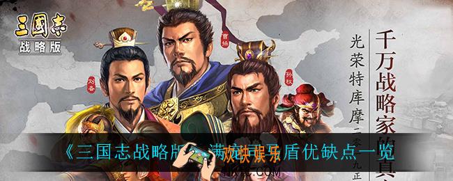三国志战略版满宠司马盾怎么样_满宠司马盾优缺点一览