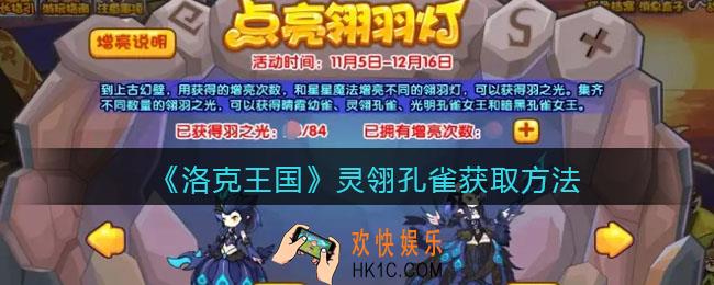 洛克王国灵翎孔雀怎么获得_灵翎孔雀获取方法