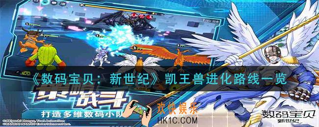 数码宝贝新世纪凯王兽进化路线是什么_凯王兽进化路线一览