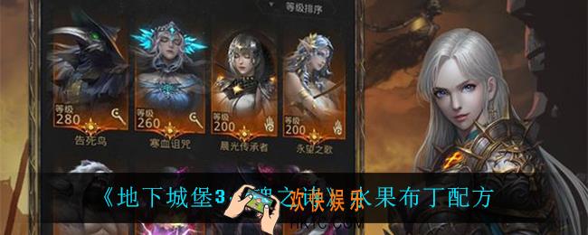 地下城堡3魂之诗水果布丁怎么做_水果布丁配方