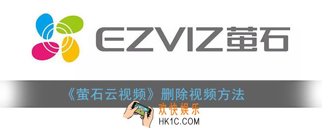 萤石云视频怎么删除视频_删除视频方法