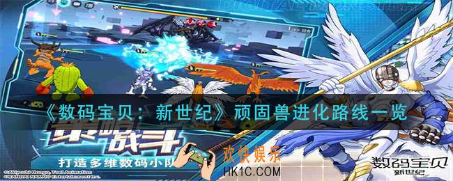 数码宝贝新世纪顽固兽进化路线是什么_顽固兽进化路线一览