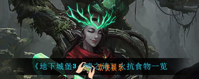 地下城堡3魂之诗火抗食物都有什么_火抗食物一览