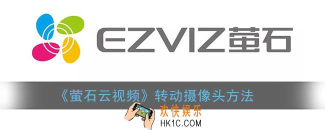 萤石云视频怎么转动摄像头_转动摄像头方法