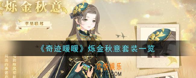 奇迹暖暖烁金秋意套装怎么样_烁金秋意套装一览