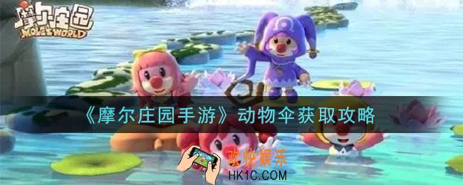 摩尔庄园手游动物伞怎么获得_动物伞获取攻略