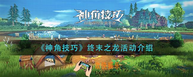神角技巧终末之龙怎么玩_终末之龙活动介绍