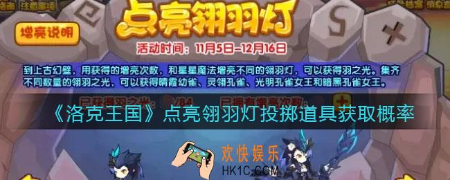 洛克王国点亮翎羽灯投掷能获取什么_点亮翎羽灯投掷道具获取概率