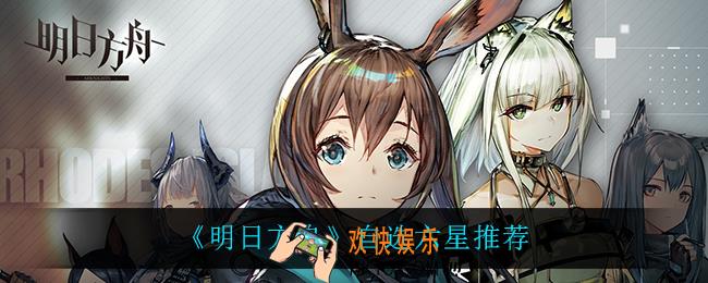 明日方舟调用凭证组合包换谁_自选六星推荐