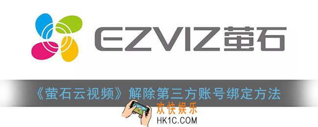 萤石云视频怎么解除绑定_解除第三方账号绑定方法