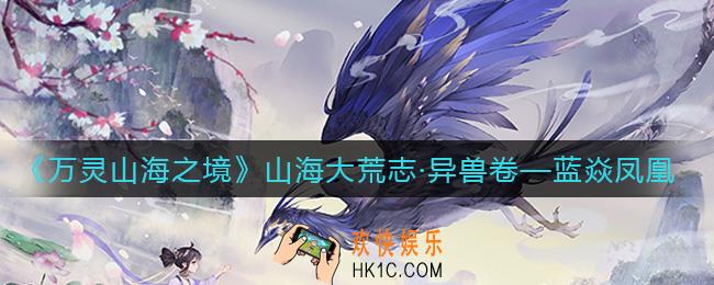 万灵山海之境蓝焱凤凰怎么样_蓝焱凤凰介绍