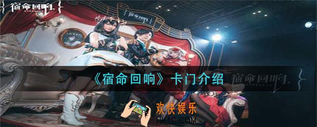 宿命回响卡门怎么样_卡门介绍