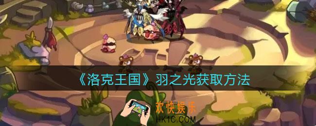 洛克王国羽之光怎么获得_羽之光获取方法