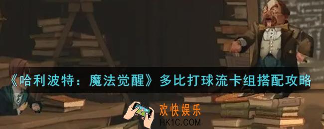 哈利波特魔法觉醒多比打球流卡组怎么搭配_多比打球流卡组搭配攻略