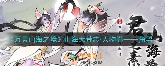 万灵山海之境角男怎么样_角男介绍