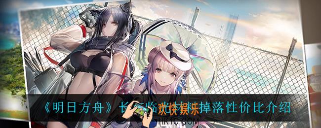 明日方舟长夜临光刷什么比较好_长夜临光材料掉落性价比介绍