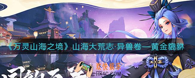 万灵山海之境黄金貔貅怎么样_黄金貔貅介绍