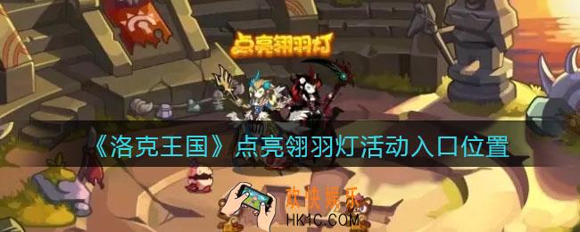 洛克王国点亮翎羽灯活动在哪进_点亮翎羽灯活动入口位置